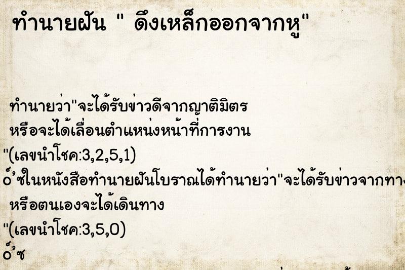 ทำนายฝัน ดึงเหล็กออกจากหู ทำนายฝัน ดึงเหล็กออกจากหู